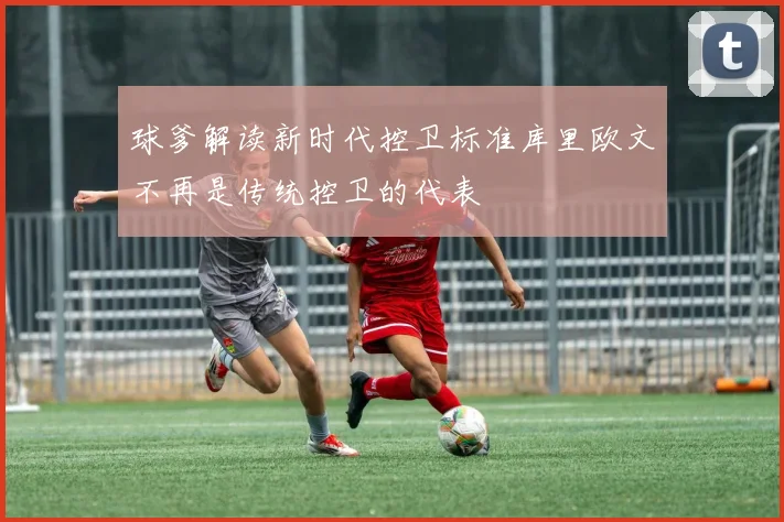 球爹解读新时代控卫标准库里欧文不再是传统控卫的代表