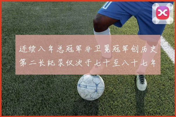 连续八年总冠军非卫冕冠军创历史第二长纪录仅次于七十至八十七年连续十八季